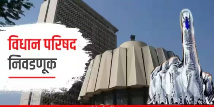 विधान परिषदेच्या रणधुमाळीत उद्या मतदान; प्रशासनाची जय्यत तयारी