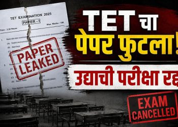 ब्रेकिंग : टीईटी चा पेपर फुटला ; मेडिकल विभाग पटोपाट शिक्षण विभाग ही रडारवर