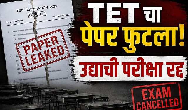 ब्रेकिंग : टीईटी चा पेपर फुटला ; मेडिकल विभाग पटोपाट शिक्षण विभाग ही रडारवर
