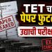 ब्रेकिंग : टीईटी चा पेपर फुटला ; मेडिकल विभाग पटोपाट शिक्षण विभाग ही रडारवर