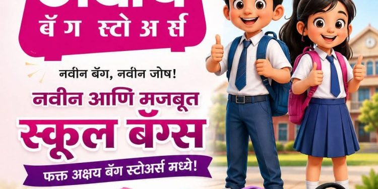 बॅगच्या क्षेत्रातील नामांकित ब्रँड ‘अक्षय बॅग’; सोलापूरकरांसाठी दर्जेदार उत्पादनांची पर्वणी