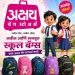 बॅगच्या क्षेत्रातील नामांकित ब्रँड ‘अक्षय बॅग’; सोलापूरकरांसाठी दर्जेदार उत्पादनांची पर्वणी