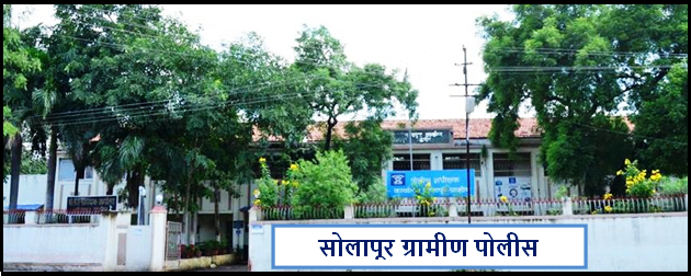 सोलापूर ग्रामीण पोलीस दलात मोठे फेरबदल; १३ अधिकाऱ्यांच्या अंतर्गत बदल्या