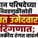 विधान परिषदेच्या निवडणुकीसाठी सात उमेदवार रिंगणात; राजकीय रंगत वाढली
