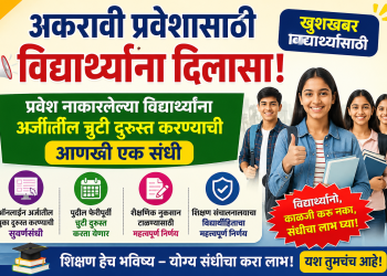 अकरावी प्रवेशासाठी विद्यार्थ्यांना दिलासा ; शैक्षणिक नुकसान टाळण्यासाठी शिक्षण संचालनालयाचा महत्त्वपूर्ण निर्णय