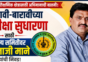 दहावी-बारावीच्या परीक्षा सुधारणेसाठी राज्य समितीवर तानाजी माने यांची निवड