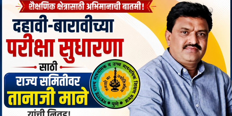 दहावी-बारावीच्या परीक्षा सुधारणेसाठी राज्य समितीवर तानाजी माने यांची निवड