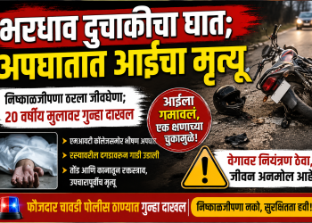 भरधाव दुचाकीचा घात; अपघातात आईचा मृत्यू