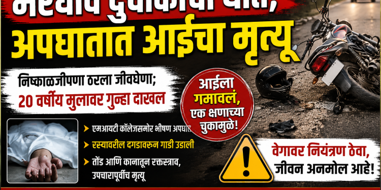 भरधाव दुचाकीचा घात; अपघातात आईचा मृत्यू