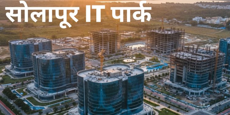 सोलपूरच्या IT पार्कला मुख्यमंत्री देवेंद्र फडणवीस यांच्याकडून ग्रीन सिंग्नल