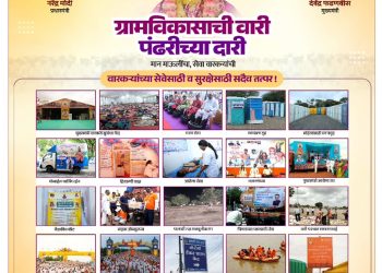 वारकऱ्यांच्या सेवेत शासन; ‘ग्रामविकासाची वारी’ ठरली आदर्श!