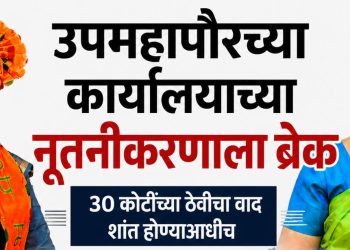 महापालिकेच्या ₹३० कोटींच्या ठेवींवरून भाजपमध्ये दोन गट आमनेसामने; उपमहापौरांच्या भूमिकेला वेडिंग यांची उघड साथ