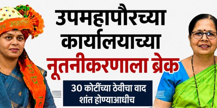 महापालिकेच्या ₹३० कोटींच्या ठेवींवरून भाजपमध्ये दोन गट आमनेसामने; उपमहापौरांच्या भूमिकेला वेडिंग यांची उघड साथ
