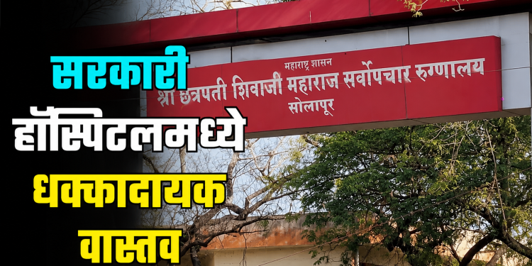 ब्रेकिंग : सिव्हिलमध्ये बनावट प्रमाणपत्रांचे रॅकेट; प्रशासन नेमकं करत होतं तरी काय?