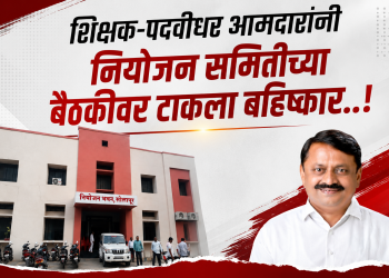 शिक्षक-पदवीधर आमदारांनी नियोजन समितीच्या बैठकीवर  टाकला बहिष्कार..!”