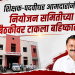 शिक्षक-पदवीधर आमदारांनी नियोजन समितीच्या बैठकीवर  टाकला बहिष्कार..!”