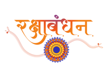 रक्षाबंधन शुक्रवारीच दिवसभर साजरा करा : मोहन दाते