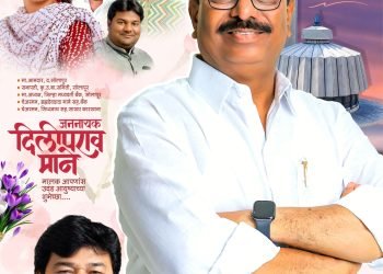 शेतकऱ्यांचा श्वास, सहकाराचा विश्वास, विकासाचा ध्यास, राजकारणा पलीकडचं नेतृत्व… अभिष्टचिंतन सोहळा..दिलीपराव माने