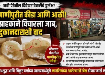 नवीपेठेतील दिवेकर बेकरीमध्ये पाणीपुरीत आढळला कीडा आणि आळी