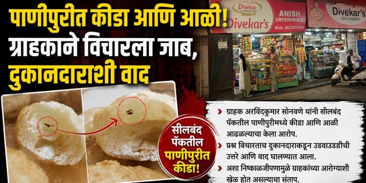 नवीपेठेतील दिवेकर बेकरीमध्ये पाणीपुरीत आढळला कीडा आणि आळी