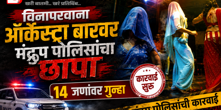विनापरवाना ऑर्केस्ट्रा बारवर मंद्रुप पोलिसांचा छापा; १४ जणांवर गुन्हा