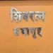 अरे देवा ; अखेर शिवरत्न सभागृहाचे नामकरण बदलले ; ‘अटल बिहारी वाजपेयी सभागृह’ म्हणून!