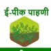 ई-पीक पाहणीला ‘ब्रेक’; आता महसूल सहाय्यकच नोंदवणार पिकांची माहिती