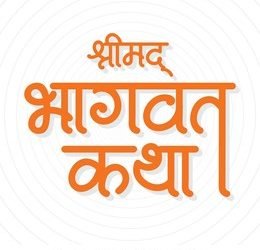 मार्डीत भक्तीचा जागर; शुक्रवारपासून रंगणार श्रीमद्भागवत कथेचा ज्ञानयज्ञ!