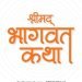 मार्डीत भक्तीचा जागर; शुक्रवारपासून रंगणार श्रीमद्भागवत कथेचा ज्ञानयज्ञ!
