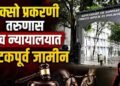 पॉक्सो प्रकरणातील दोन आरोपींना उच्च न्यायालयाकडून अटकपूर्व जामीन