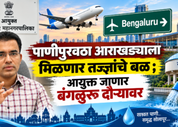 पाणीपुरवठा आराखड्याला मिळणार तज्ज्ञांचे बळ;आयुक्त जाणार बंगळुरू दौऱ्यावर
