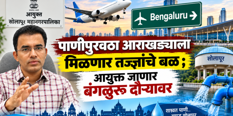 पाणीपुरवठा आराखड्याला मिळणार तज्ज्ञांचे बळ;आयुक्त जाणार बंगळुरू दौऱ्यावर