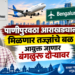 पाणीपुरवठा आराखड्याला मिळणार तज्ज्ञांचे बळ;आयुक्त जाणार बंगळुरू दौऱ्यावर