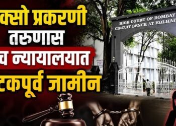 पॉक्सो प्रकरणातील दोन आरोपींना उच्च न्यायालयाकडून अटकपूर्व जामीन