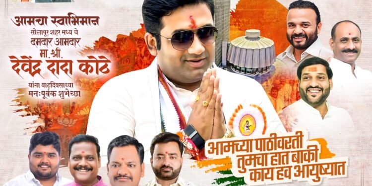 फडणवीसांचा विश्वासू, सोलापूर विकासाचा पाठीराखा ; देवेंद्र कोठे