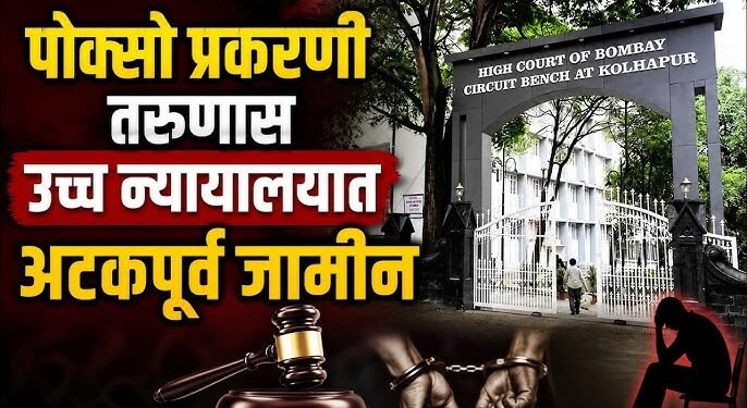 पॉक्सो प्रकरणातील दोन आरोपींना उच्च न्यायालयाकडून अटकपूर्व जामीन