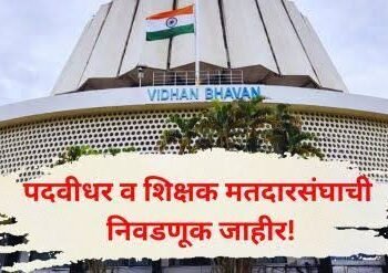 पदवीधर-शिक्षक मतदारसंघाच्या निवडणुकीचे बिगुल; २३ ऑक्टोबरला मतदान!