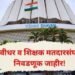 पदवीधर-शिक्षक मतदारसंघाच्या निवडणुकीचे बिगुल; २३ ऑक्टोबरला मतदान!