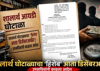 शालार्थ घोटाळ्याचा ‘हिशेब’ आता डिसेंबरअखेर! ; उपसचिवांनी काढला आदेश