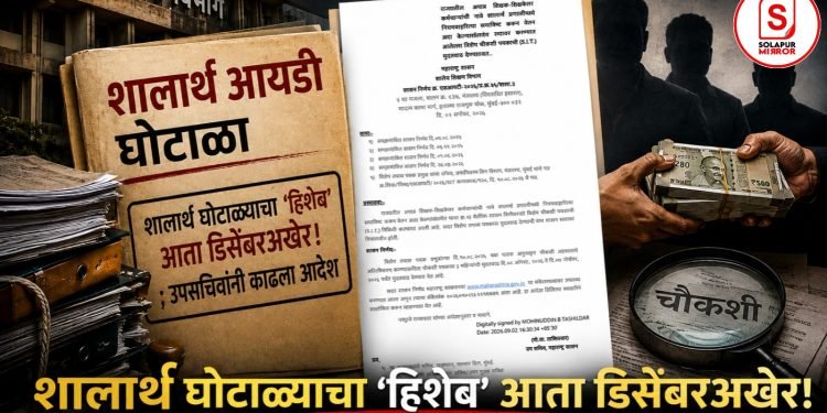 शालार्थ घोटाळ्याचा ‘हिशेब’ आता डिसेंबरअखेर! ; उपसचिवांनी काढला आदेश