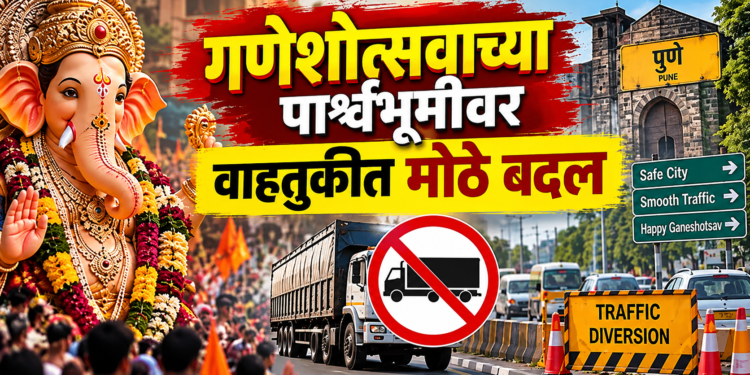 गणेशोत्सवामुळे मध्यवर्ती भागातील वाहतुकीत बदल