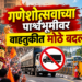 गणेशोत्सवामुळे मध्यवर्ती भागातील वाहतुकीत बदल