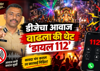 डीजेचा आवाज वाढला की थेट ‘डायल ११२’ कॉल करा