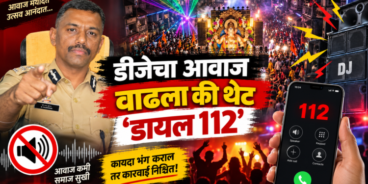 डीजेचा आवाज वाढला की थेट ‘डायल ११२’ कॉल करा