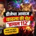 डीजेचा आवाज वाढला की थेट ‘डायल ११२’ कॉल करा
