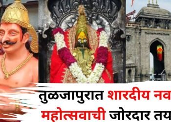 तुळजाभवानीच्या शारदीय नवरात्र महोत्सवाची तयारी