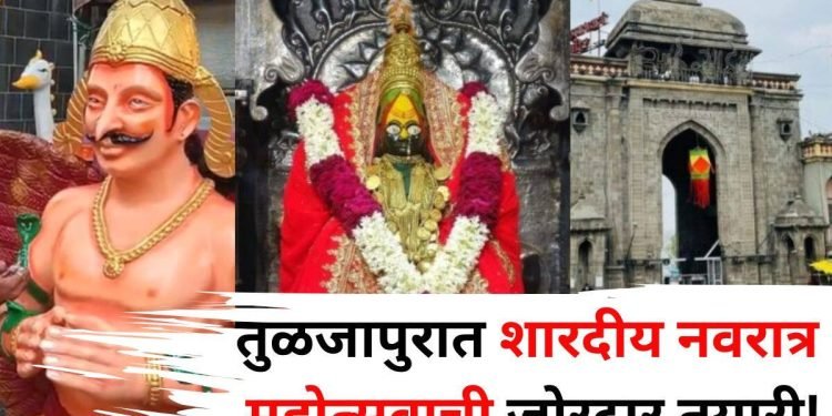 तुळजाभवानीच्या शारदीय नवरात्र महोत्सवाची तयारी