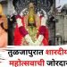 तुळजाभवानीच्या शारदीय नवरात्र महोत्सवाची तयारी