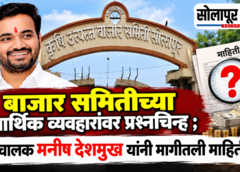 बाजार समितीच्या आर्थिक व्यवहारांवर प्रश्नचिन्ह ; संचालक मनीष देशमुख यांनी मागीतली माहिती