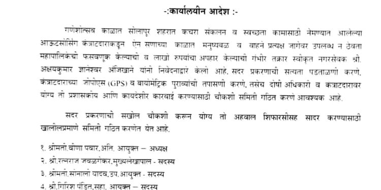 कचरा संकलनाच्या कंत्राटातील ‘गोलमाल’ ; पाच सदस्यीय चौकशी समिती गठीत!